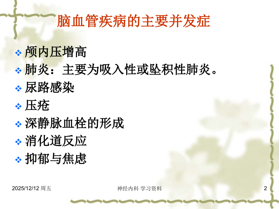 脑血管疾病并发症的防治.ppt_第2页