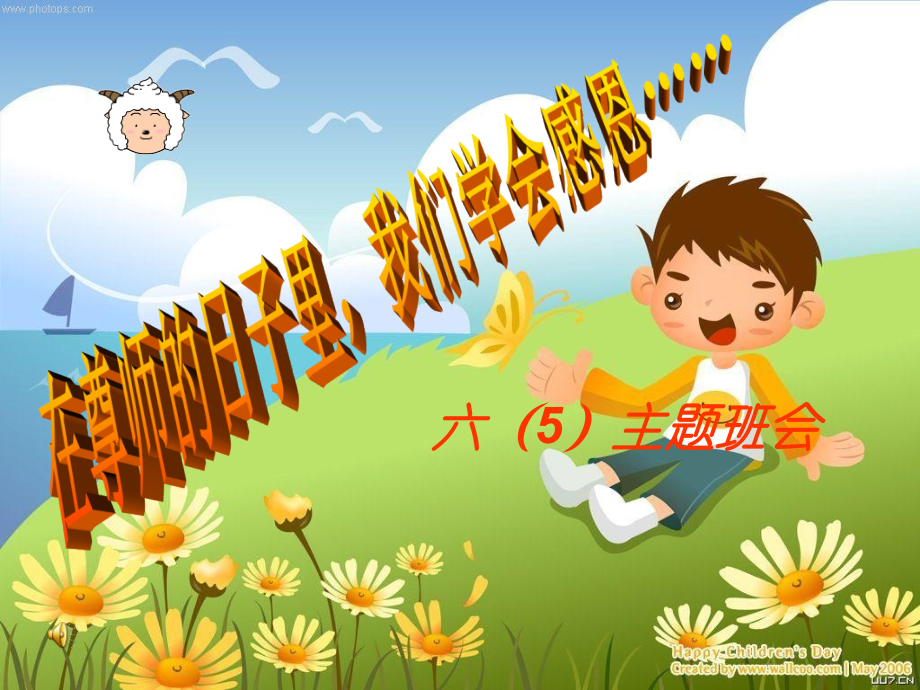 小学六年级5班教师节主题班会.ppt_第1页