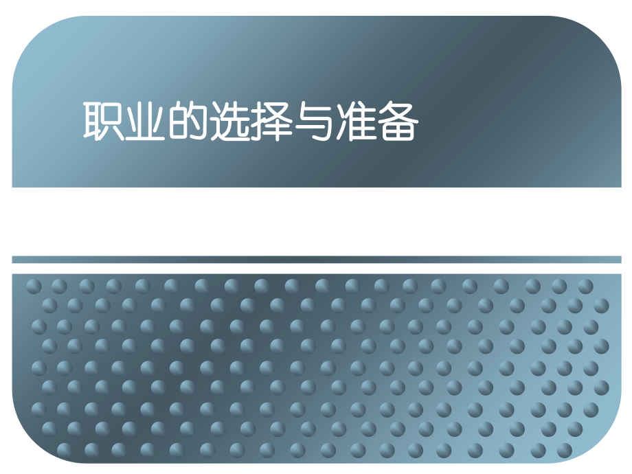 择业与就业.ppt_第1页