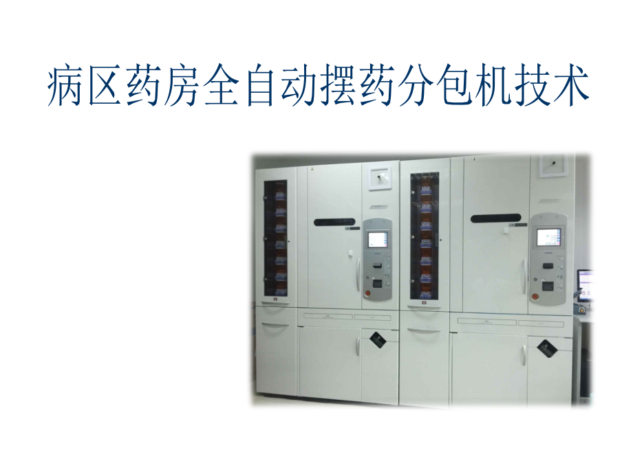 病区药房全自动摆药分包机技术(包药机摆药机)-.ppt_第1页