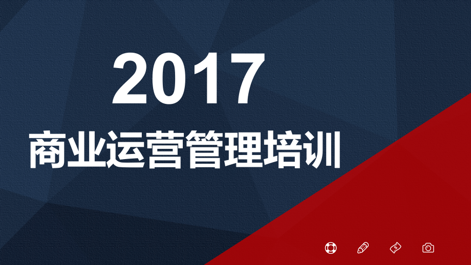 商业运营管理培训-.pptx_第1页