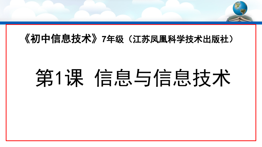 《信息与信息技术》-.pptx_第1页