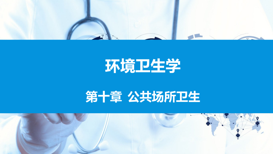 第十章-公共场所卫生4.pptx_第1页