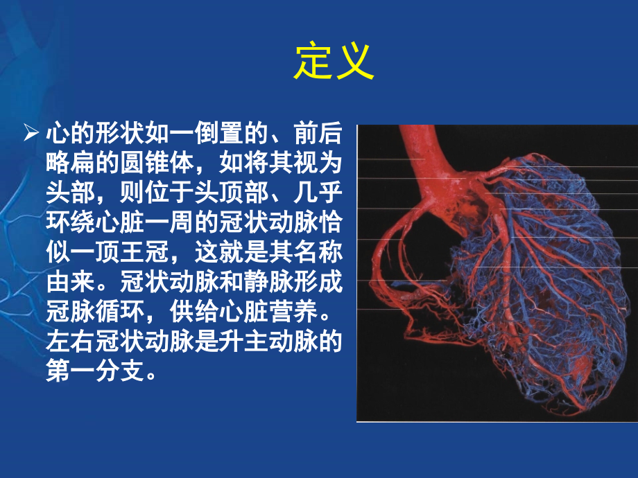 医学课件冠状动脉的解剖与冠脉造影.ppt_第1页