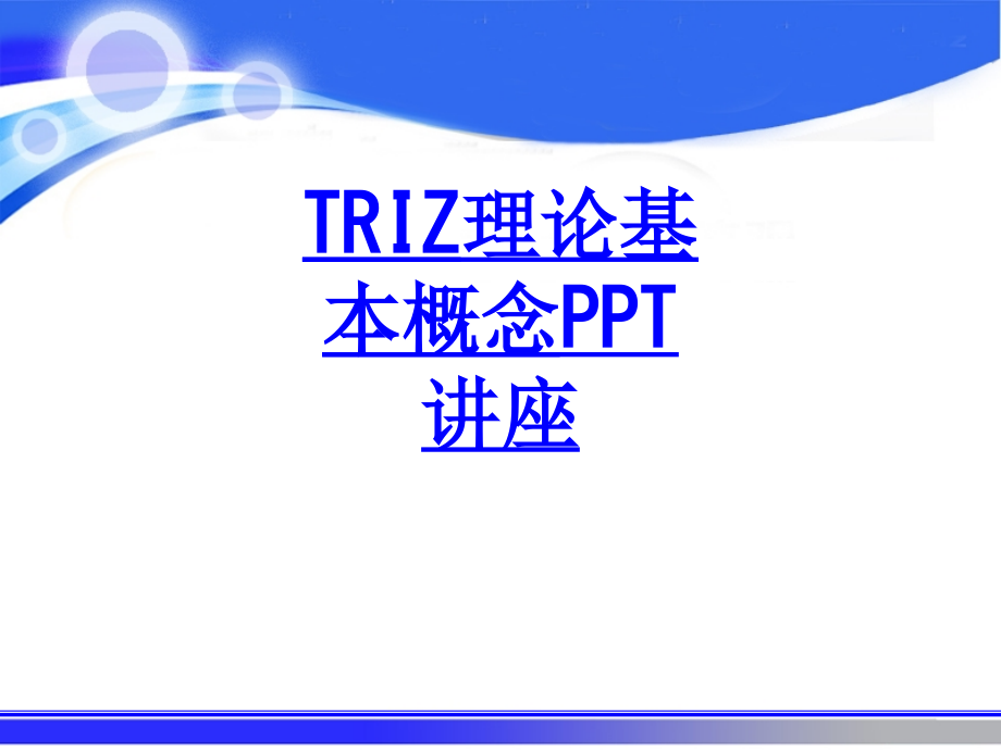 TRIZ理论基本概念教育课件.ppt_第1页