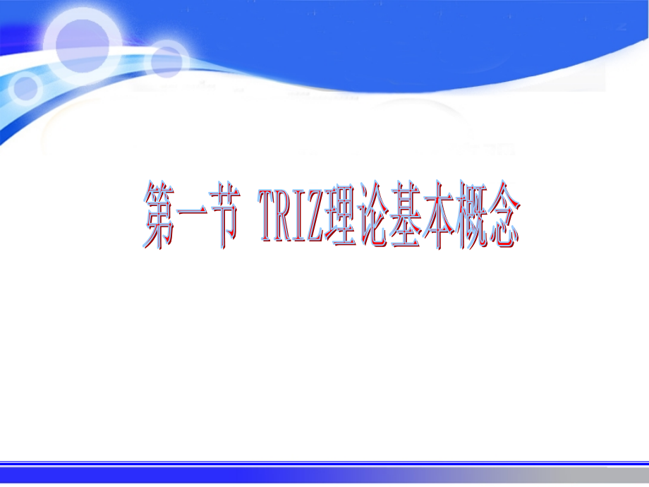 TRIZ理论基本概念教育课件.ppt_第2页