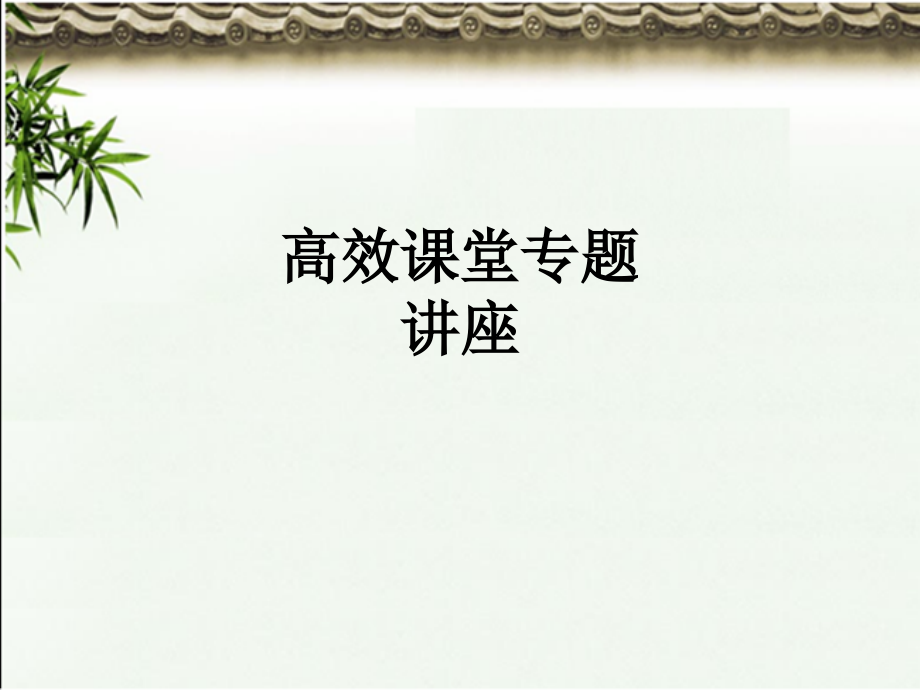 高效课堂专题讲座.ppt_第1页