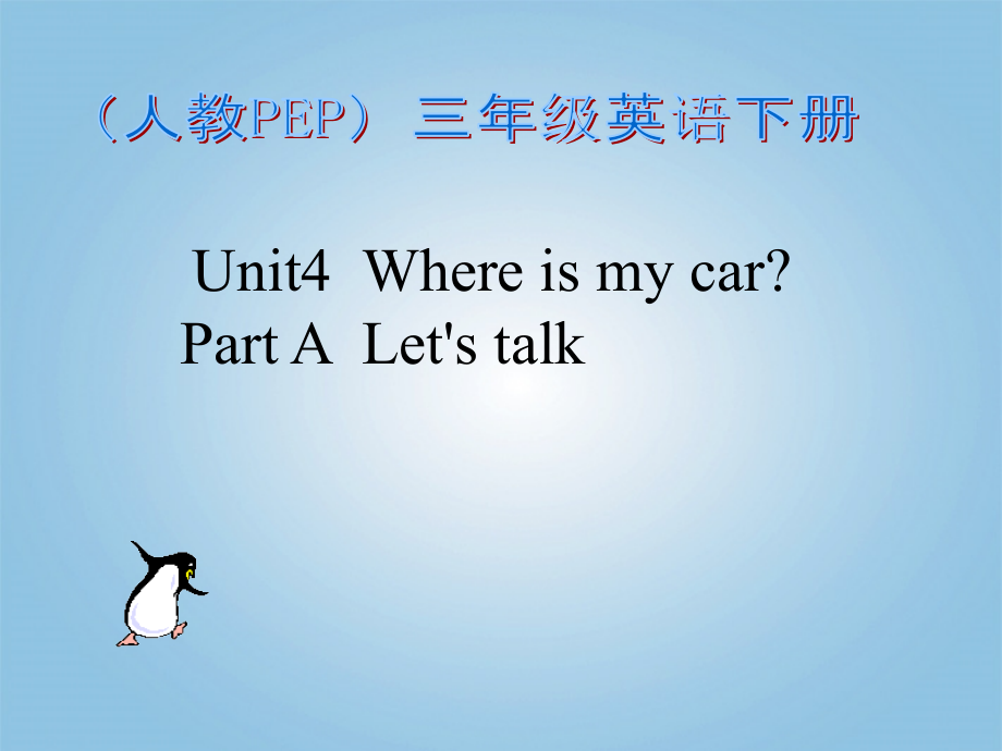 人教PEP小学三年级英语下册《Unit4--Where-is-my-car-Part-A--Let's-talk》课件.ppt_第1页
