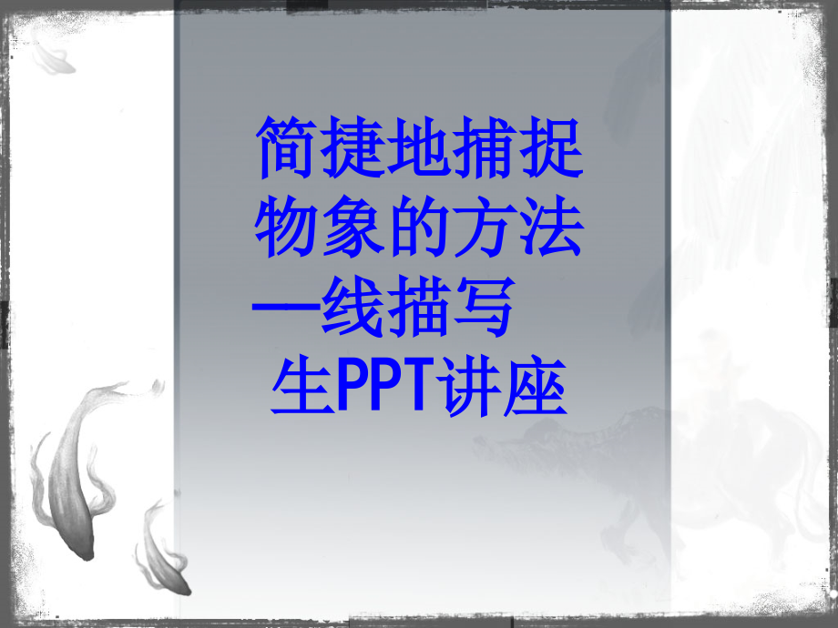 简捷地捕捉物象的方法——线描写生课件.ppt_第1页