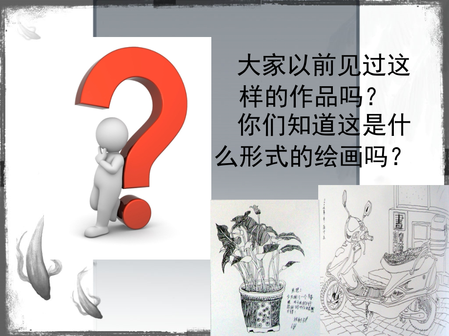 简捷地捕捉物象的方法——线描写生课件.ppt_第2页