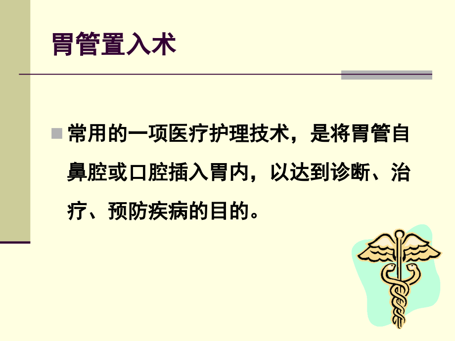 插胃管术.ppt_第2页