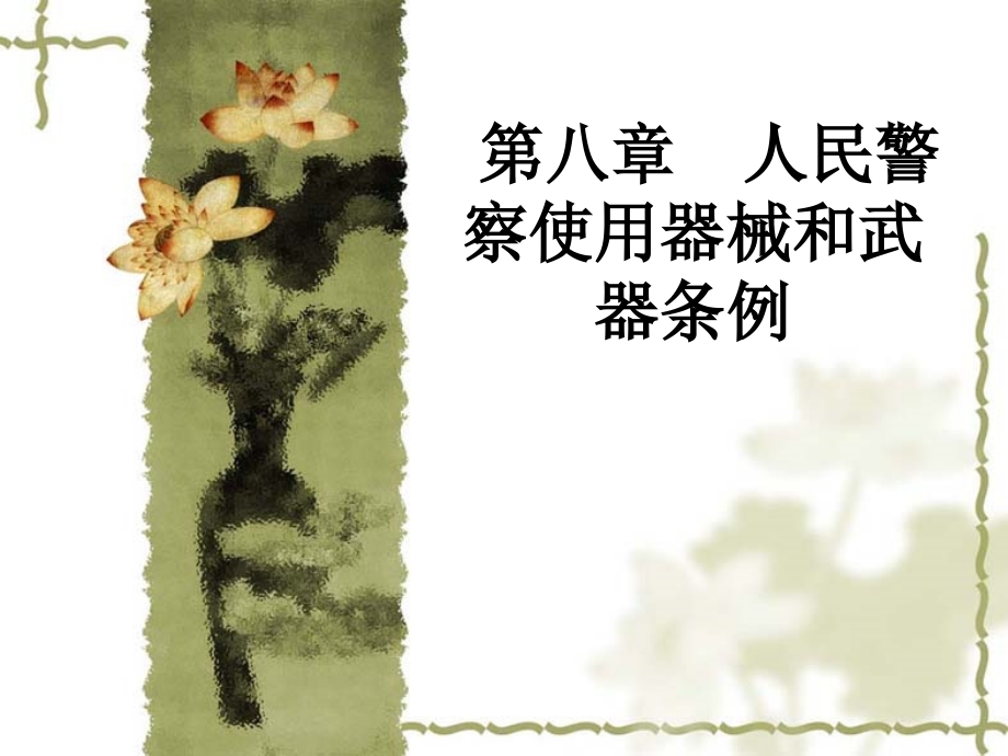 第八章--人民警察使用器械和武器条例.ppt_第1页