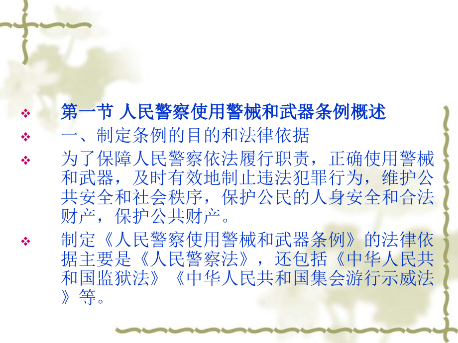 第八章--人民警察使用器械和武器条例.ppt_第2页