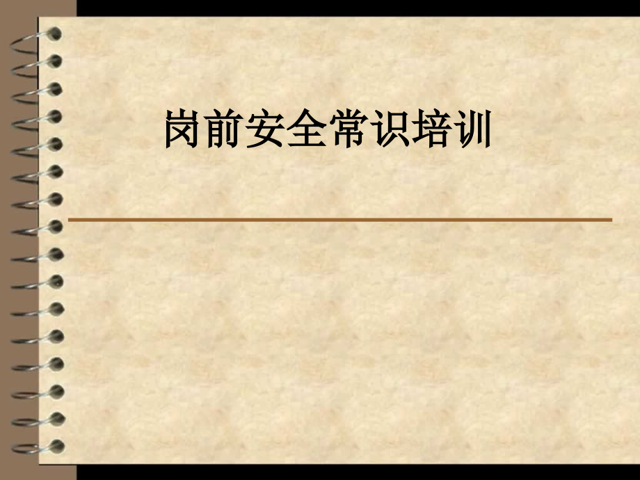 岗前安全常识培训.ppt_第1页
