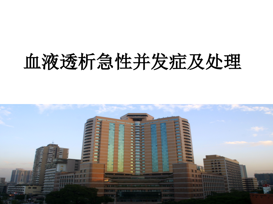 血液透析急性并发症及处理.ppt_第1页