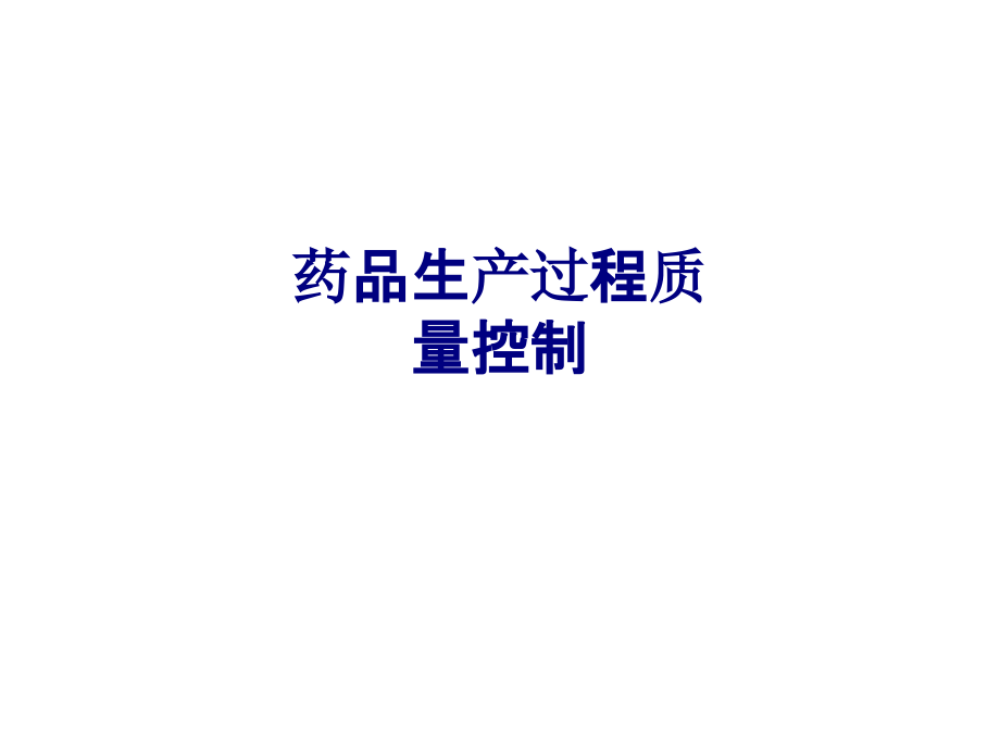 药品生产过程质量控制专题PPT培训课件.ppt_第1页