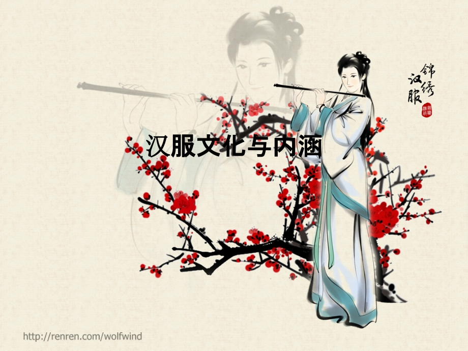 汉服文化与内涵.pptx_第1页
