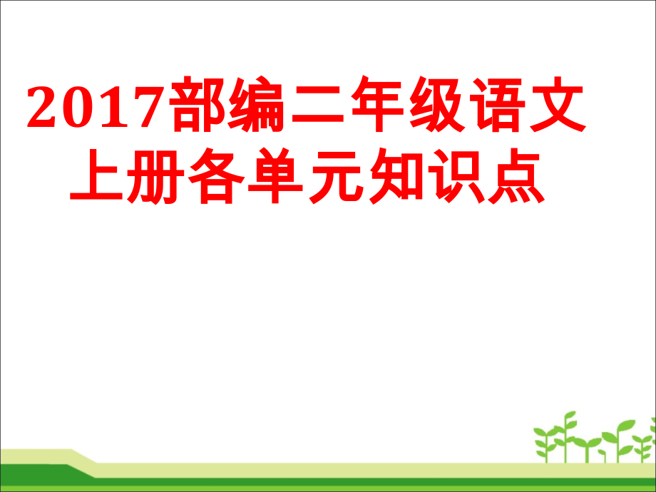 精编新部编人教版二年级语文上册各单元知识点.ppt_第1页