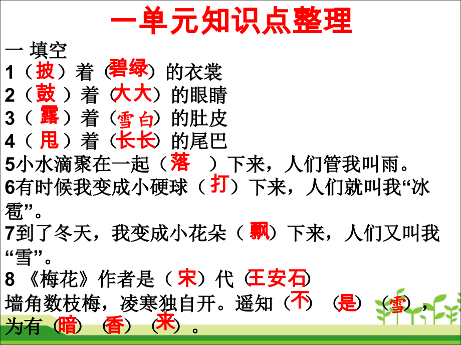 精编新部编人教版二年级语文上册各单元知识点.ppt_第2页