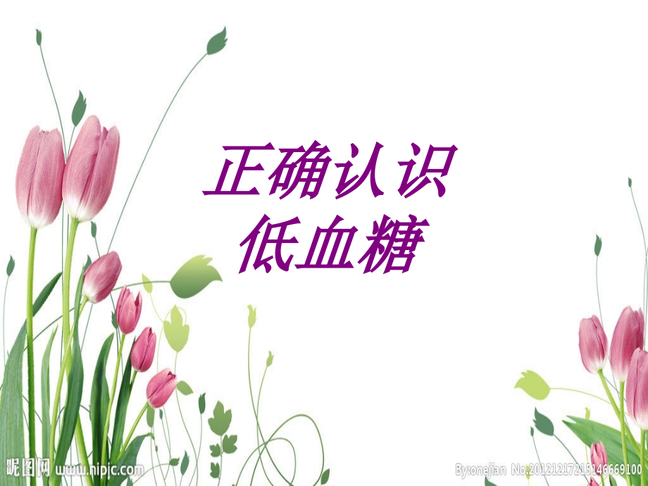 正确认识低血糖PPT培训课件.ppt_第1页