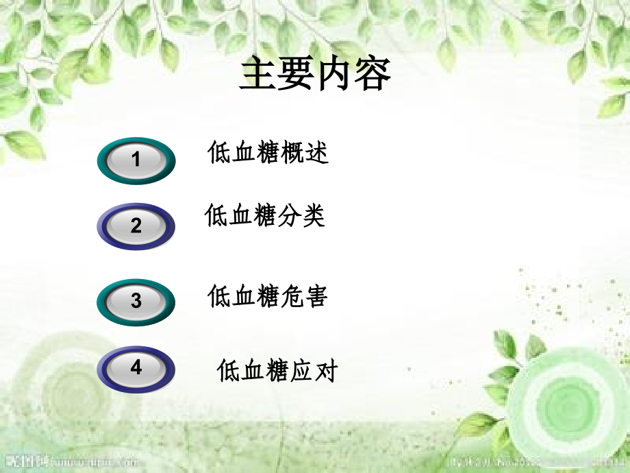 正确认识低血糖PPT培训课件.ppt_第2页
