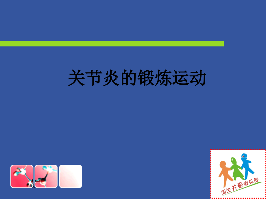 关节炎的锻炼运动.ppt_第1页