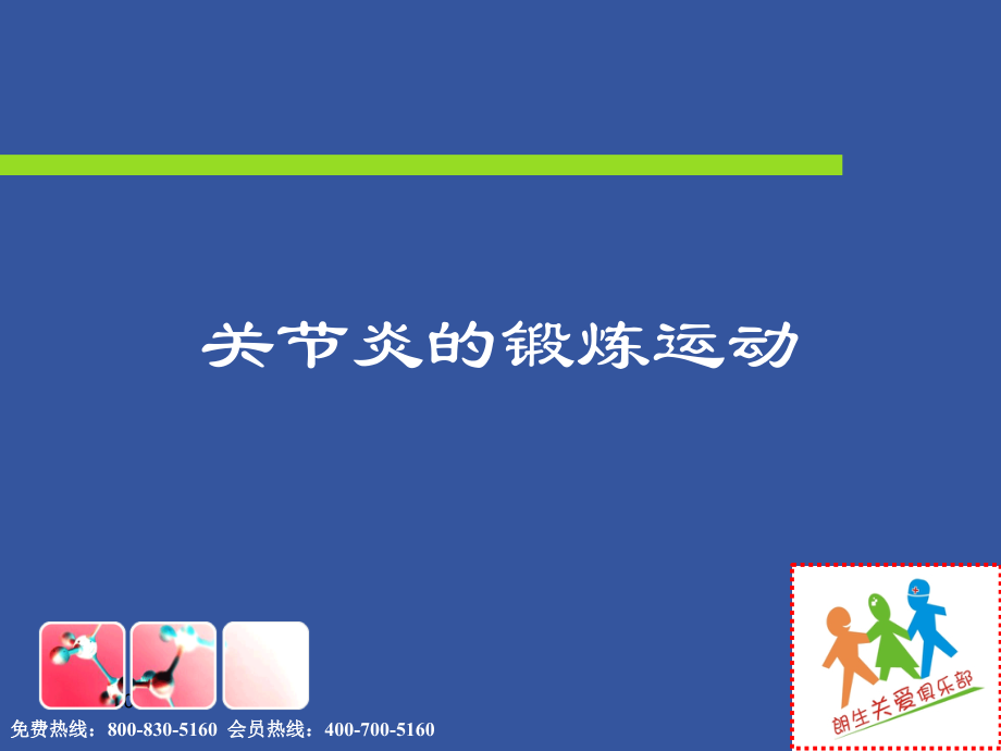 关节炎的锻炼运动.ppt_第2页