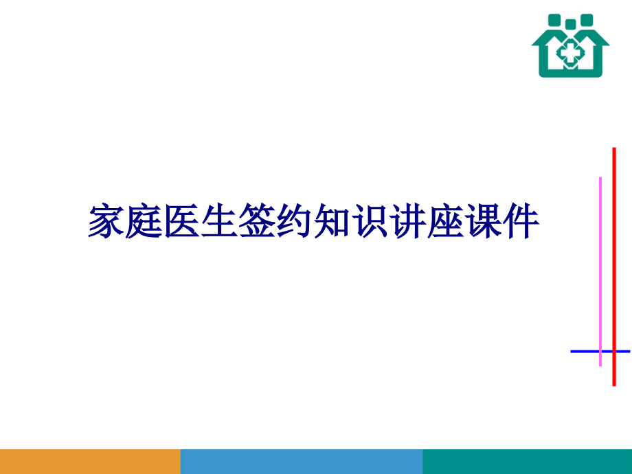 家庭医生签约知识讲座专题PPT培训课件.ppt_第1页