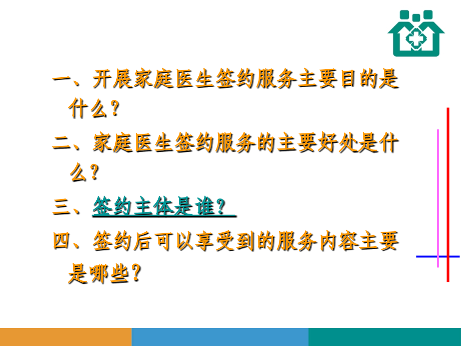 家庭医生签约知识讲座专题PPT培训课件.ppt_第2页