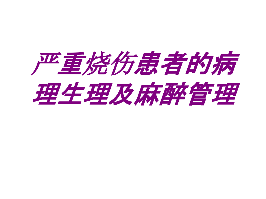 严重烧伤患者的病理生理及麻醉管理PPT.ppt_第1页