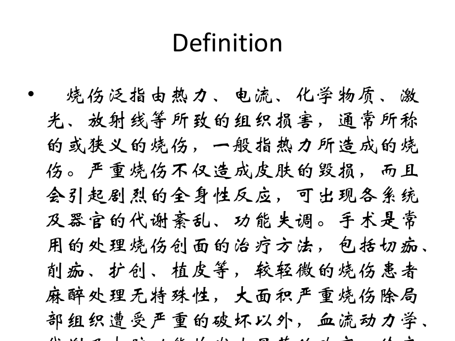 严重烧伤患者的病理生理及麻醉管理PPT.ppt_第2页