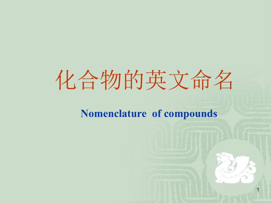 兰大化学专业英语.ppt_第1页