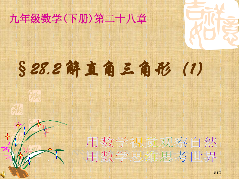 解直角三角形公开课一等奖课大赛微课获奖课件.pptx_第1页