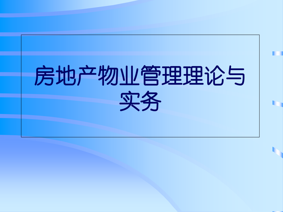 房地产物业管理理论与实务(详细解析).ppt_第1页