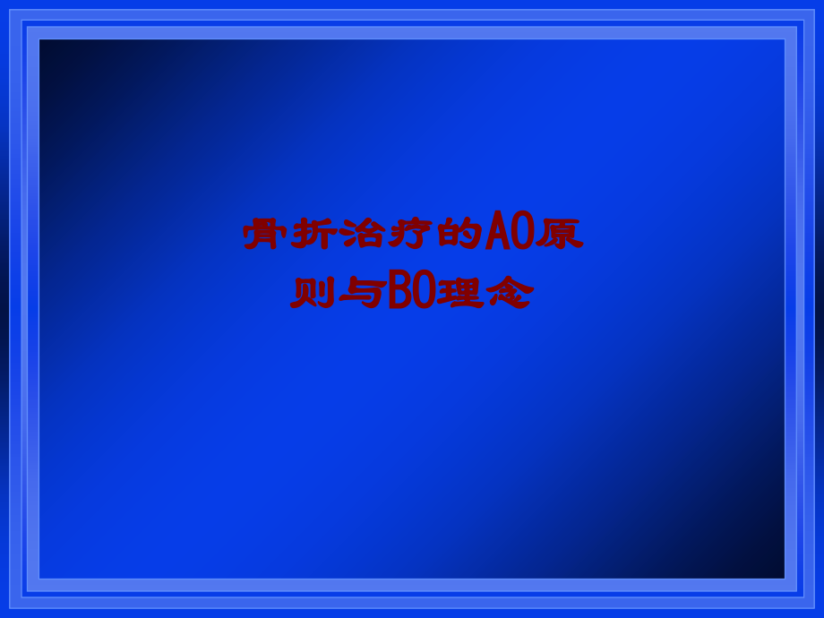 骨折治疗的AO原则与BO理念PPT培训课件.ppt_第1页