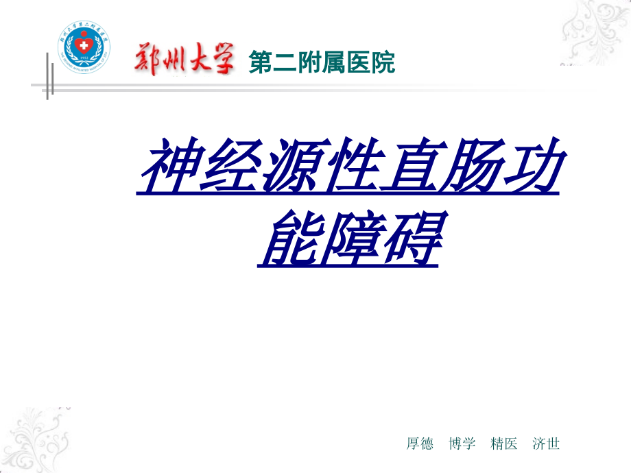 神经源性直肠功能障碍讲义.ppt_第1页