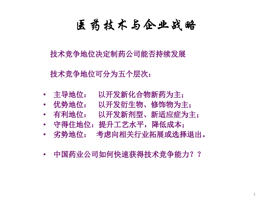 医学课件创新药物研发的路径分析.ppt_第1页