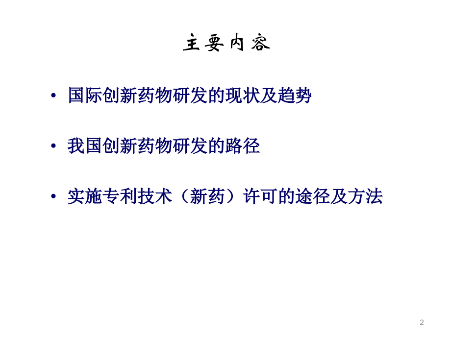 医学课件创新药物研发的路径分析.ppt_第2页