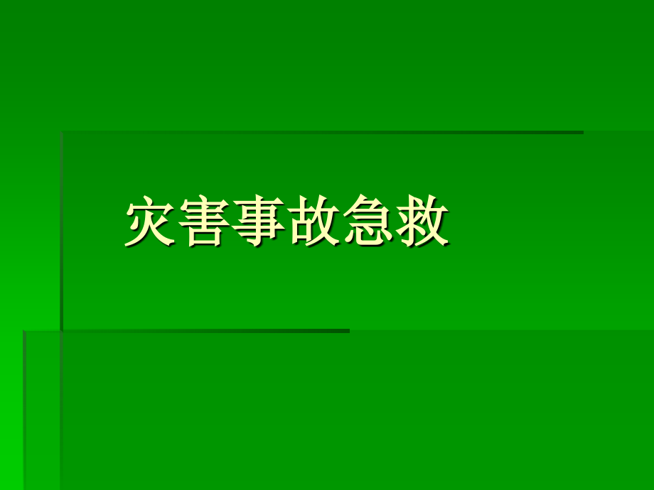 灾害事故急救课件.ppt_第1页