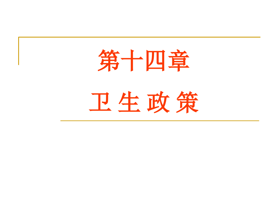 第十四章-卫生政策.ppt_第1页