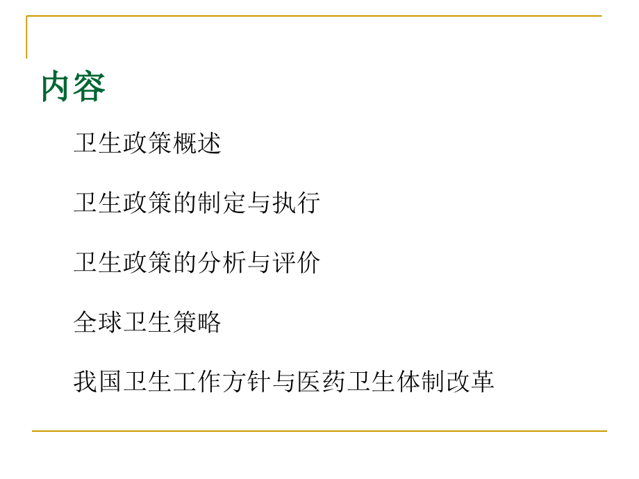 第十四章-卫生政策.ppt_第2页