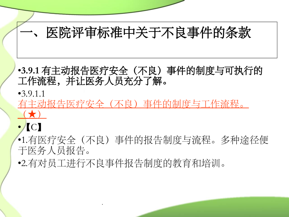 医疗安全不良事件报告培训课件.ppt_第2页
