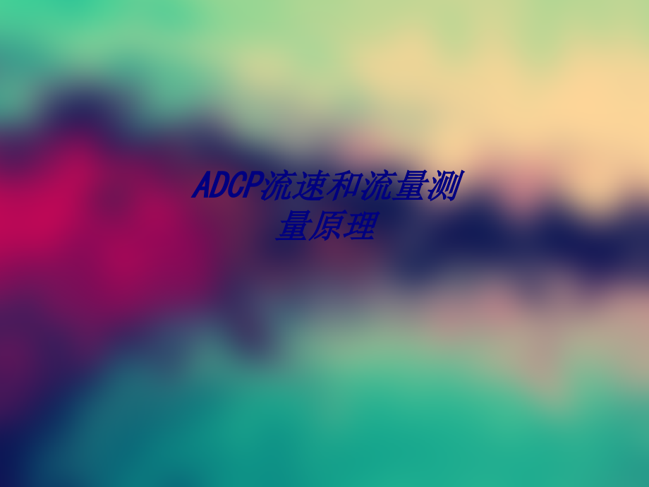 ADCP流速和流量测量原理.ppt_第1页