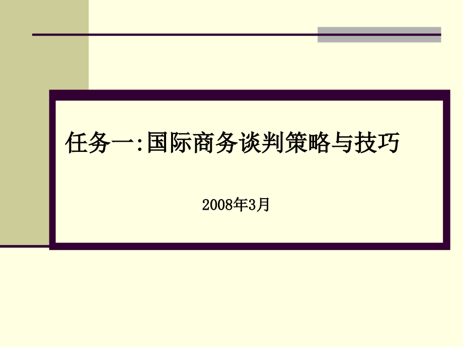 八：商务谈判策略与技巧.ppt_第1页