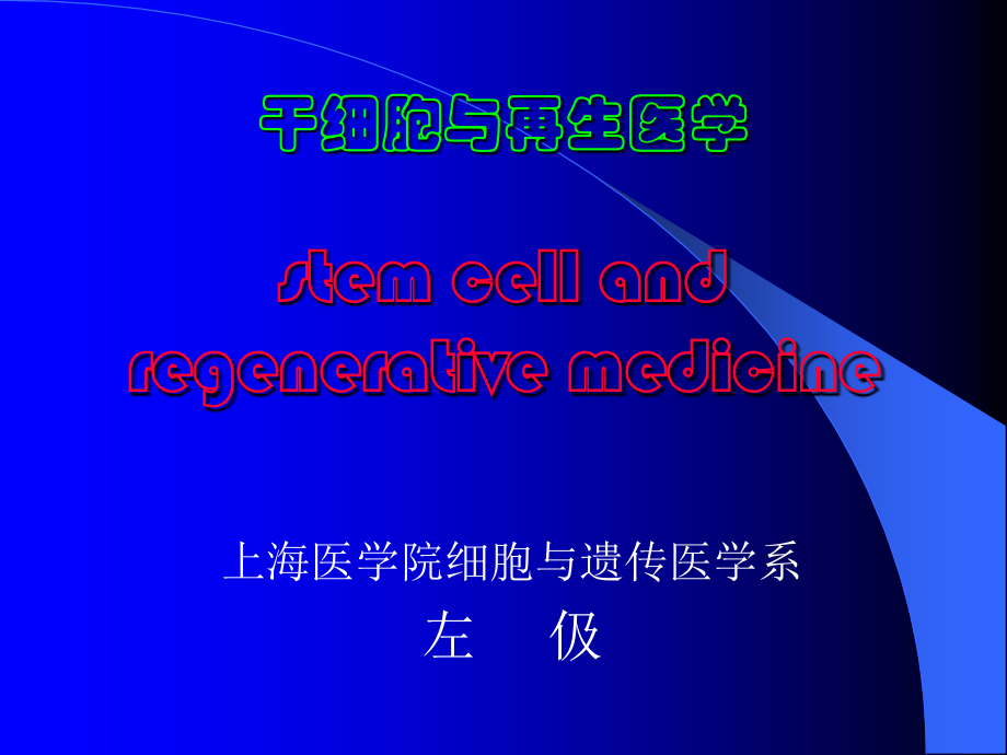 干细胞与再生医学.ppt_第1页