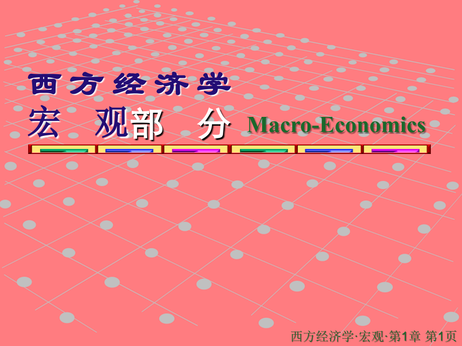 〈西方经济学〉(宏观部分).ppt_第1页