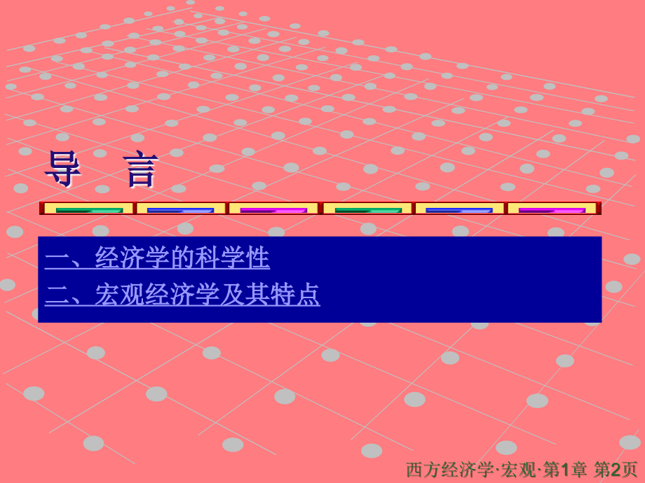 〈西方经济学〉(宏观部分).ppt_第2页