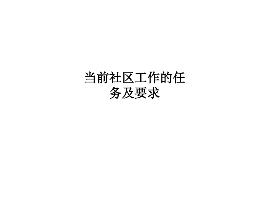 当前社区工作的任务及要求.ppt_第1页