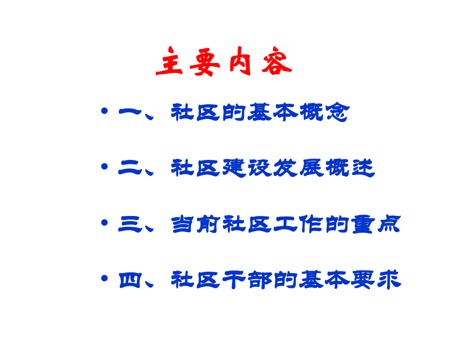 当前社区工作的任务及要求.ppt_第2页