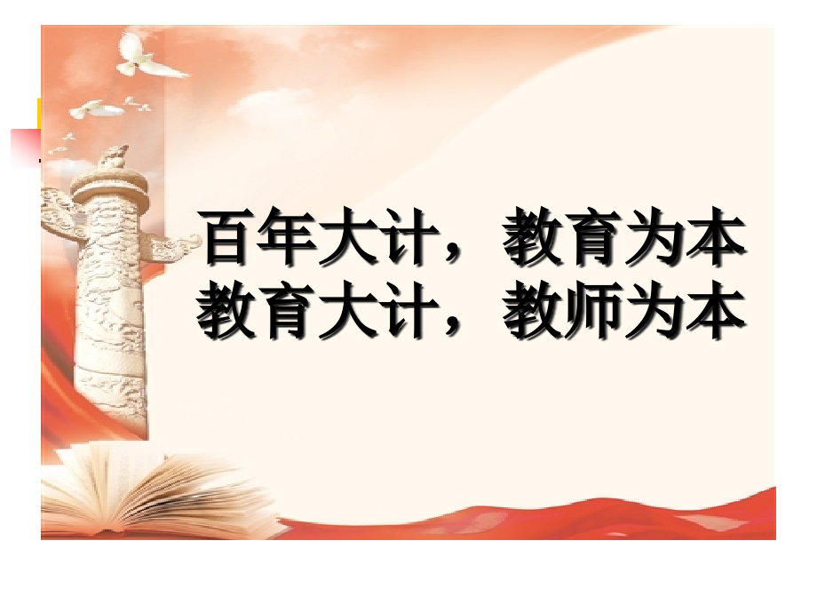 师德师风演讲PPT.ppt_第2页